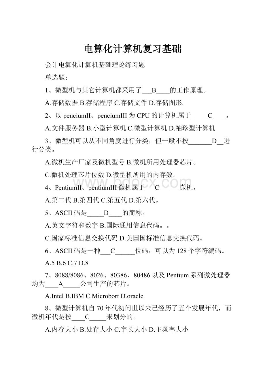 电算化计算机复习基础.docx_第1页