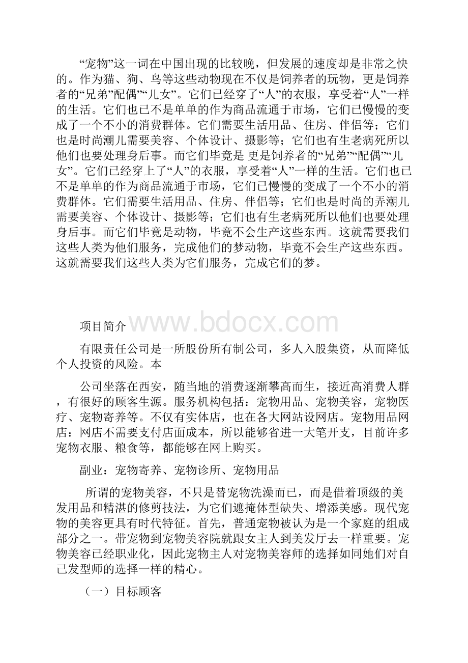 宠物美容店创业企划书.docx_第3页