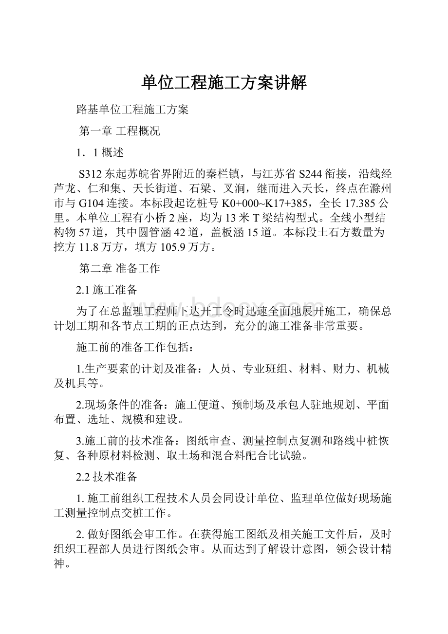 单位工程施工方案讲解.docx_第1页