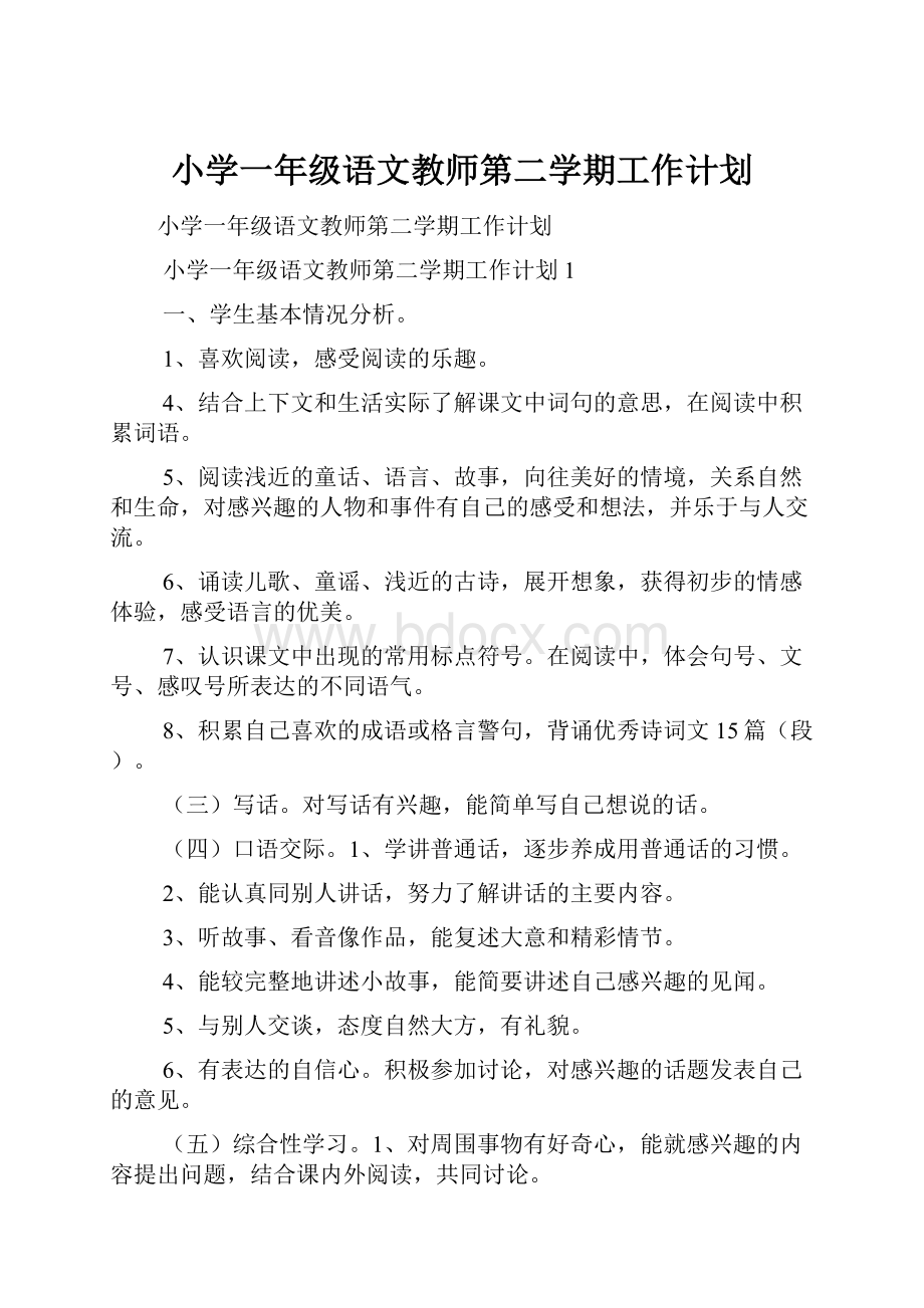 小学一年级语文教师第二学期工作计划.docx_第1页