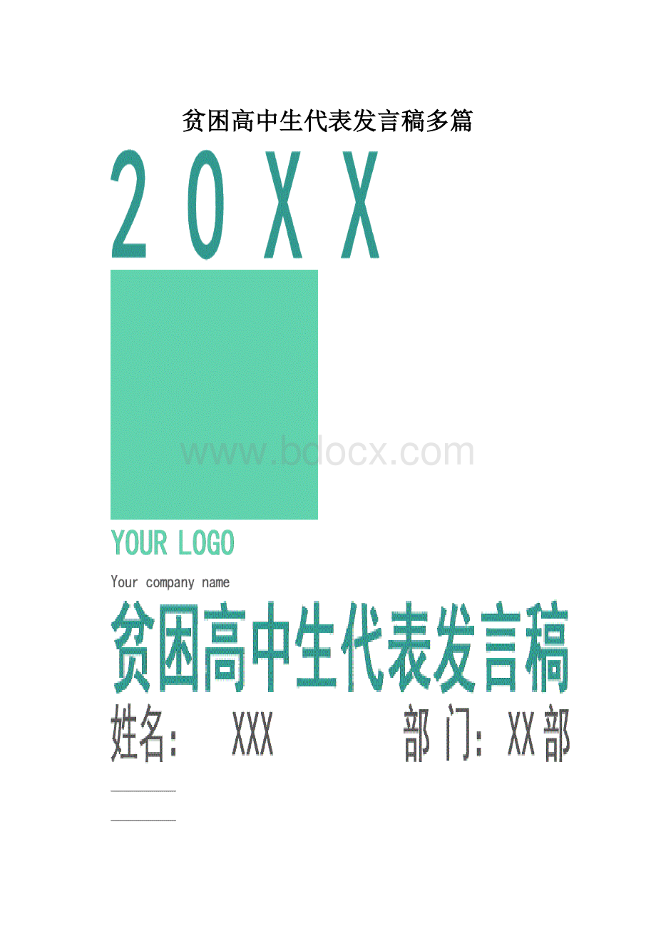 贫困高中生代表发言稿多篇.docx_第1页