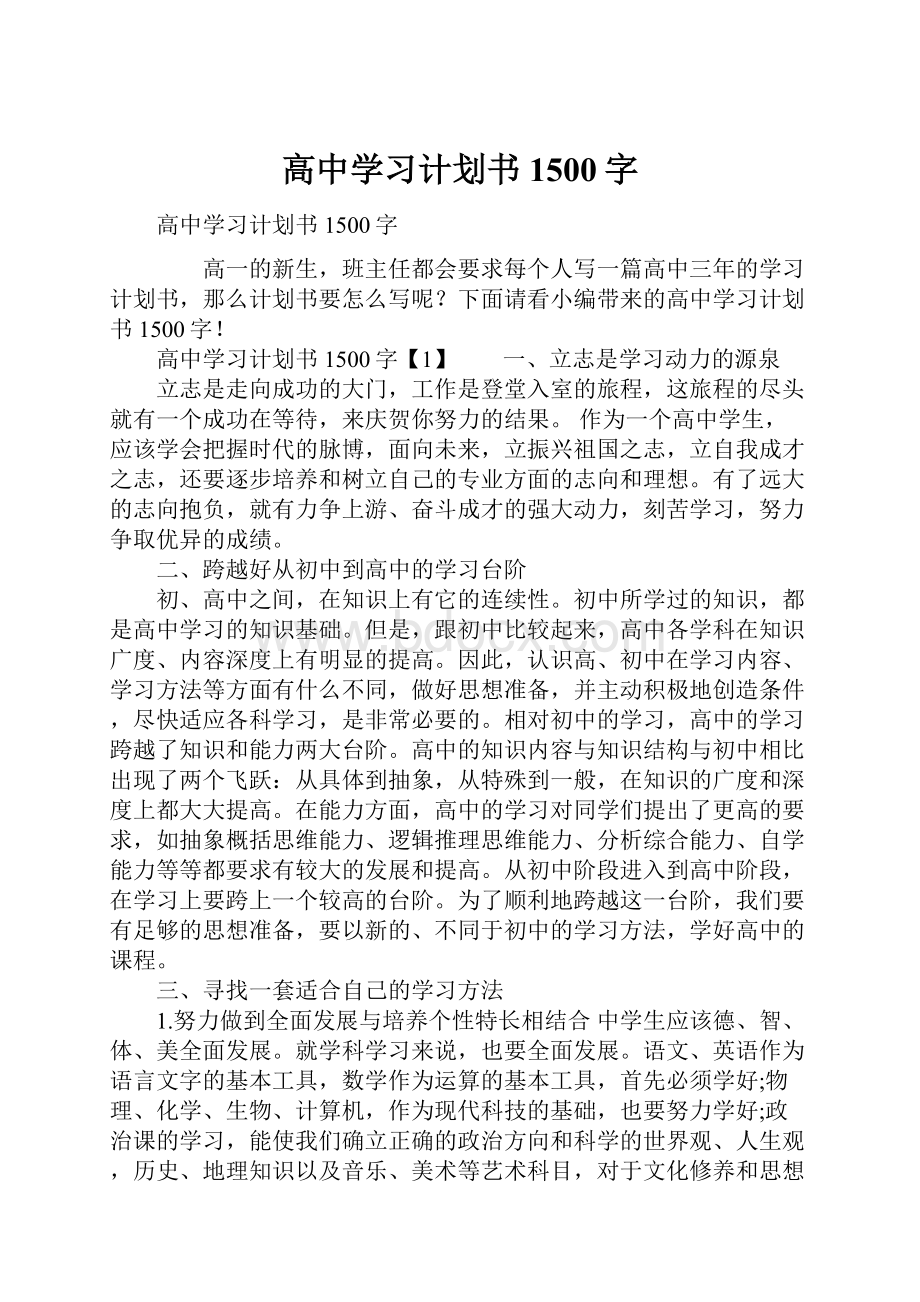 高中学习计划书1500字.docx_第1页