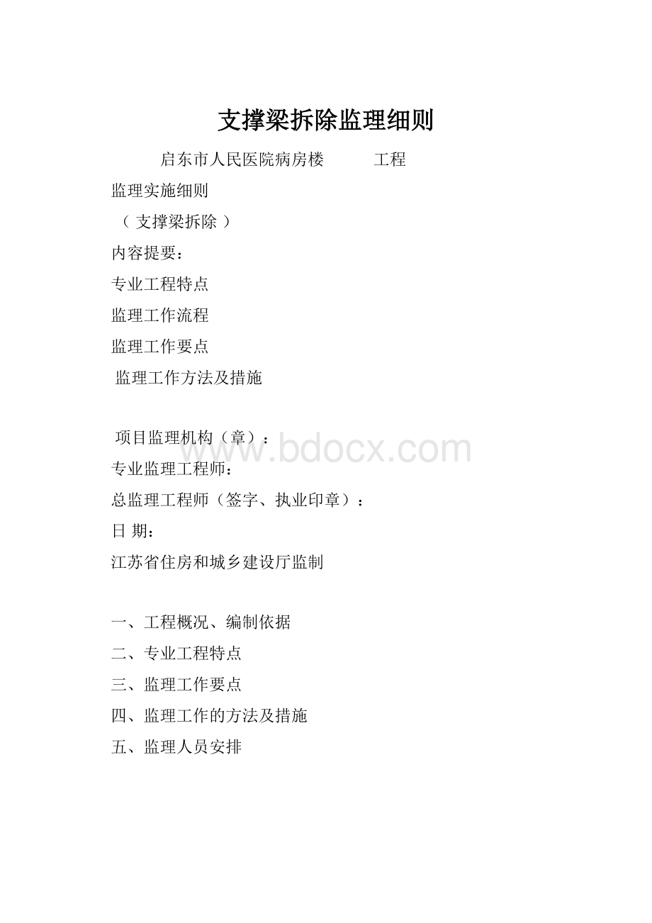 支撑梁拆除监理细则.docx_第1页