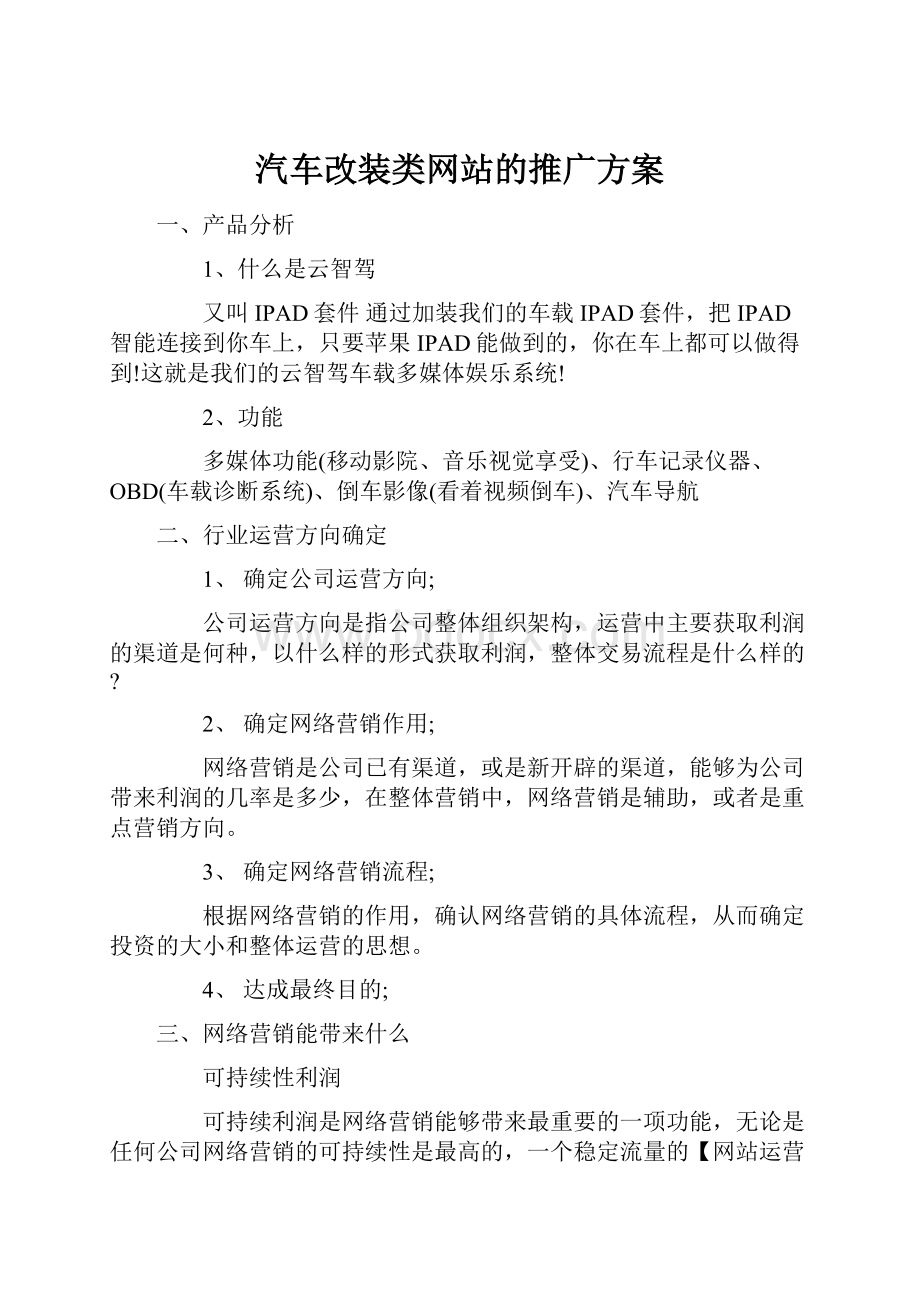 汽车改装类网站的推广方案.docx_第1页