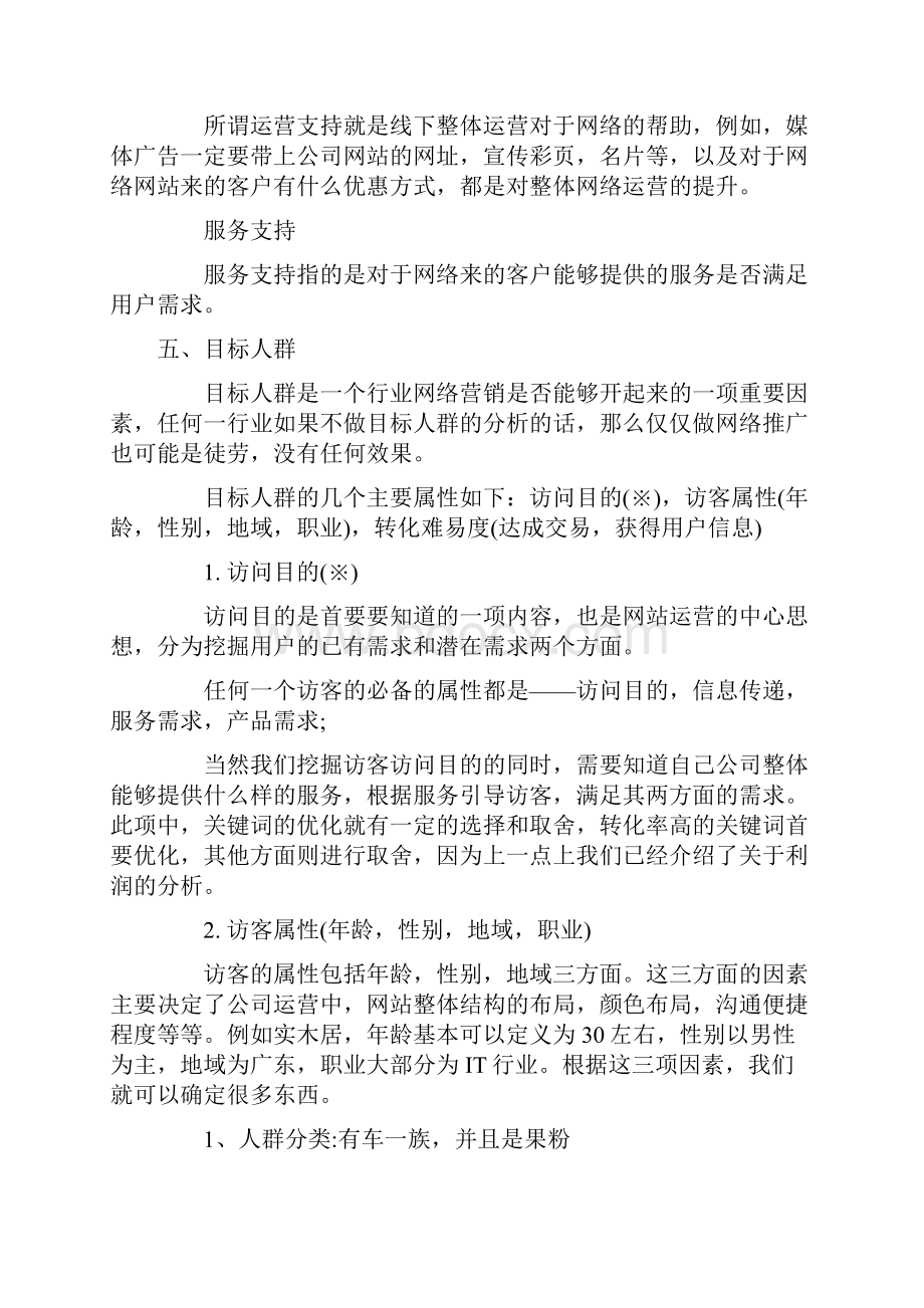 汽车改装类网站的推广方案.docx_第3页