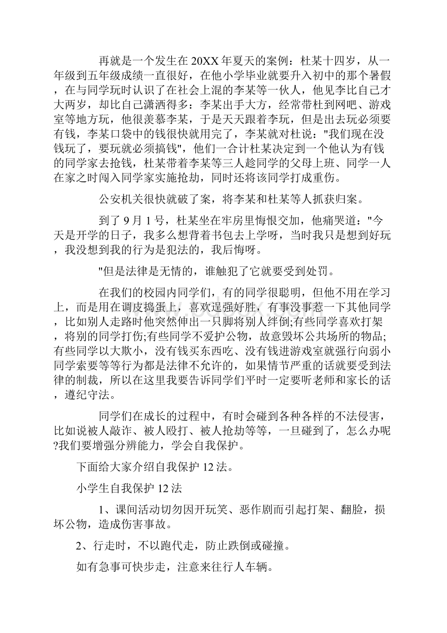 法制教育广播稿.docx_第3页