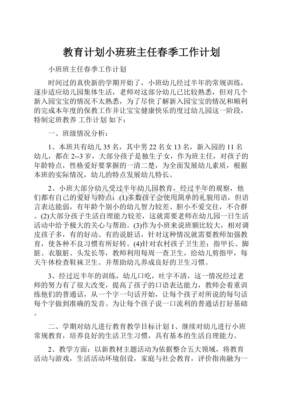 教育计划小班班主任春季工作计划.docx_第1页