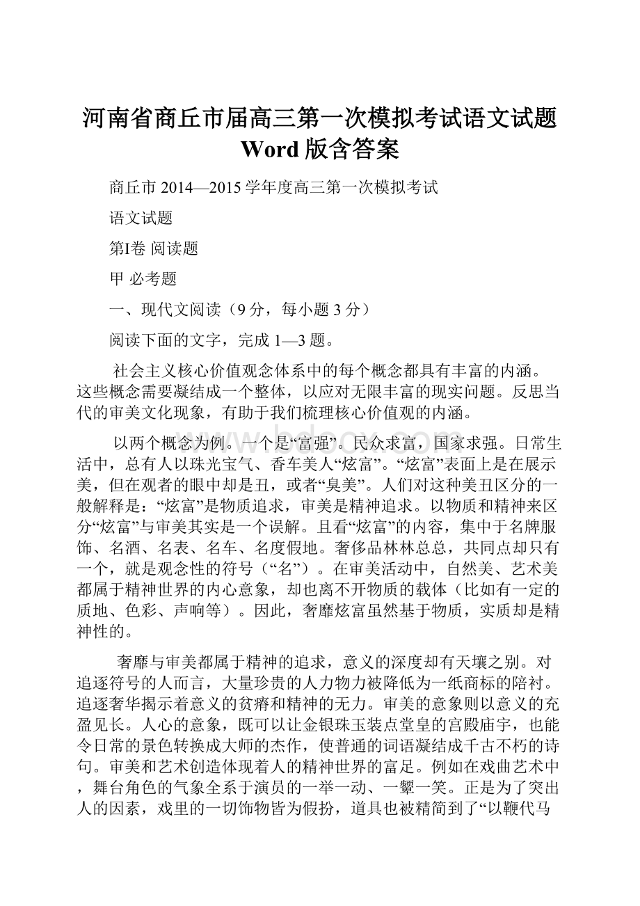 河南省商丘市届高三第一次模拟考试语文试题 Word版含答案.docx_第1页