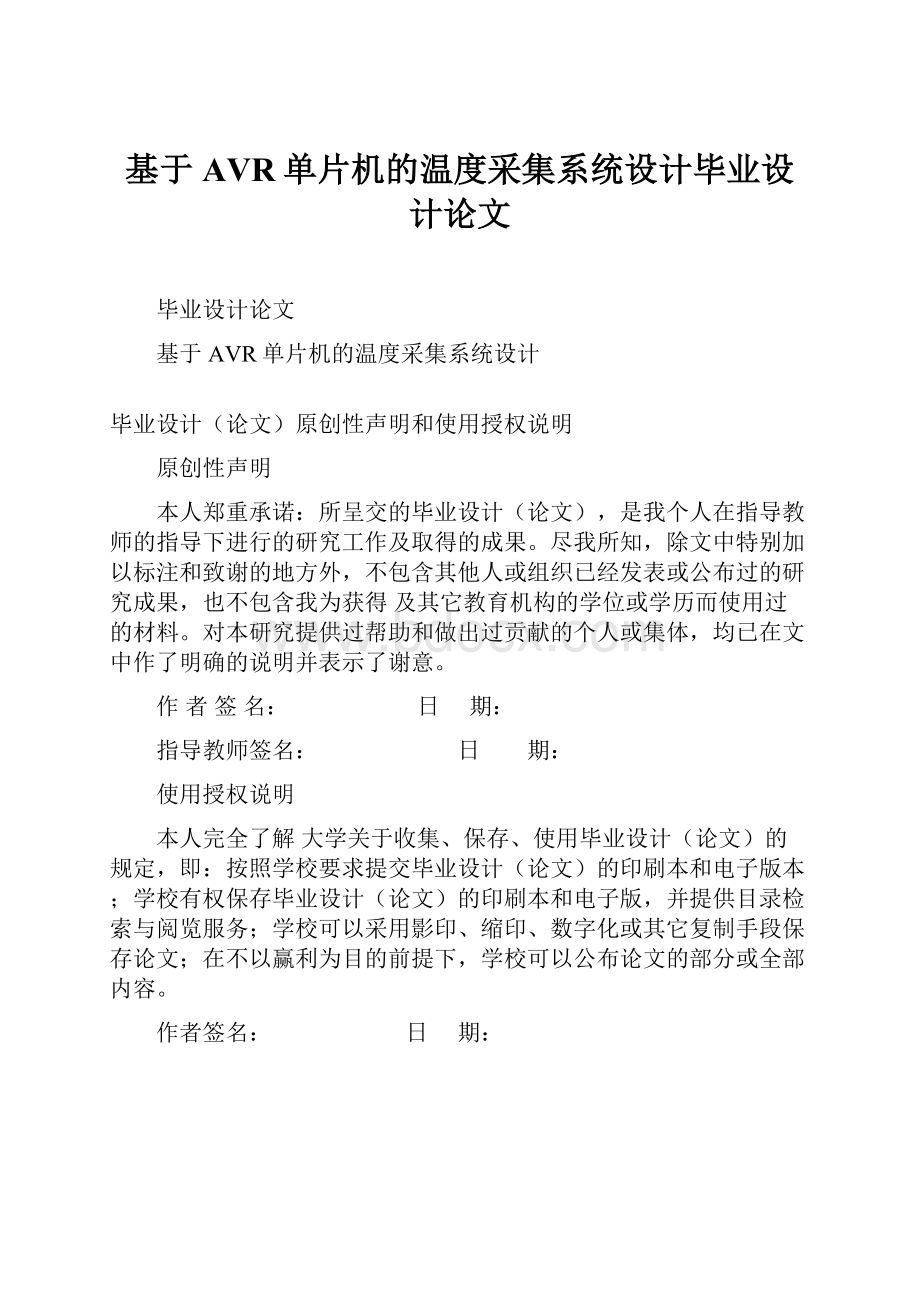 基于AVR单片机的温度采集系统设计毕业设计论文.docx_第1页