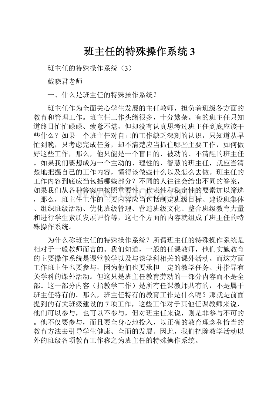 班主任的特殊操作系统3.docx