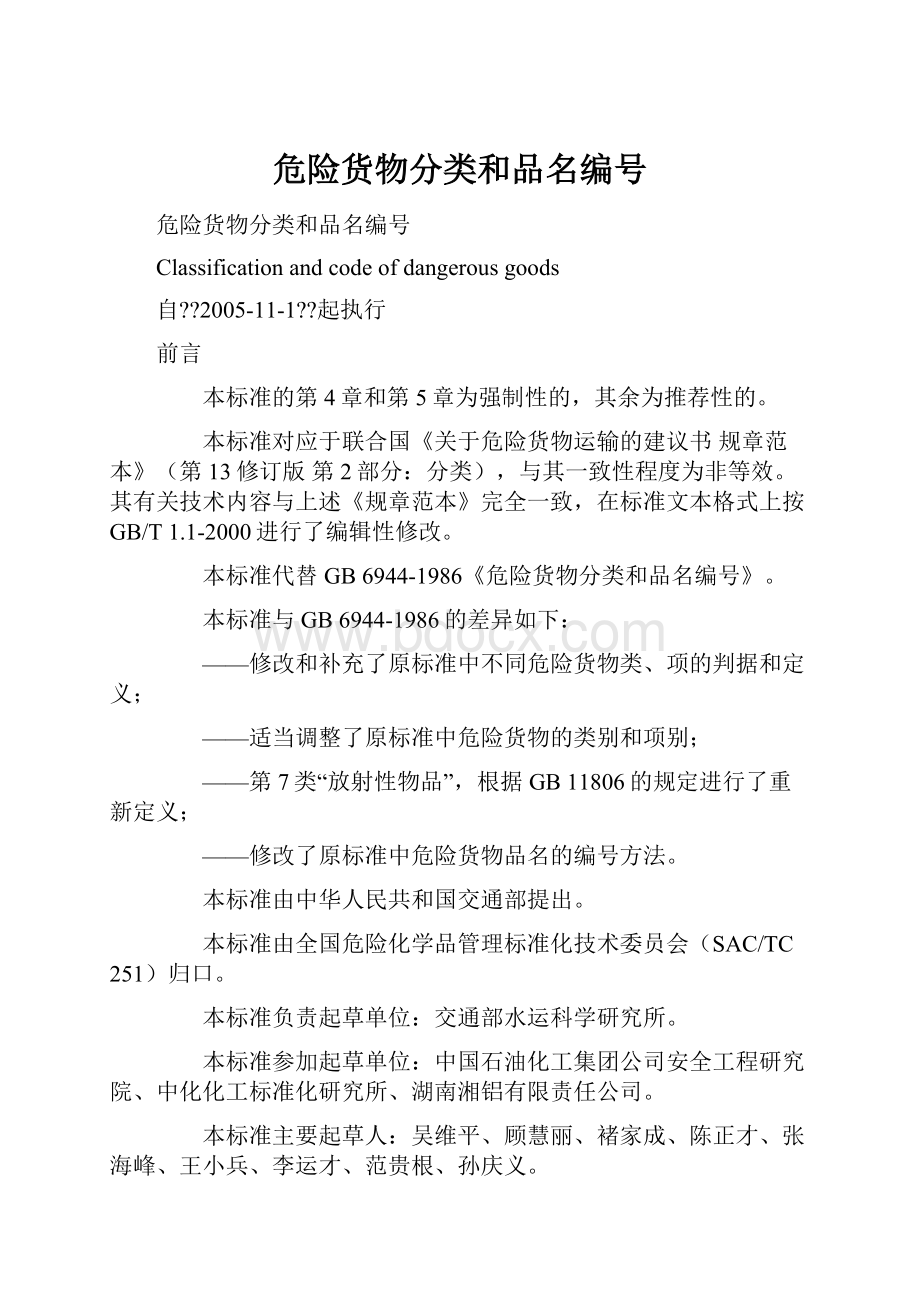 危险货物分类和品名编号.docx_第1页