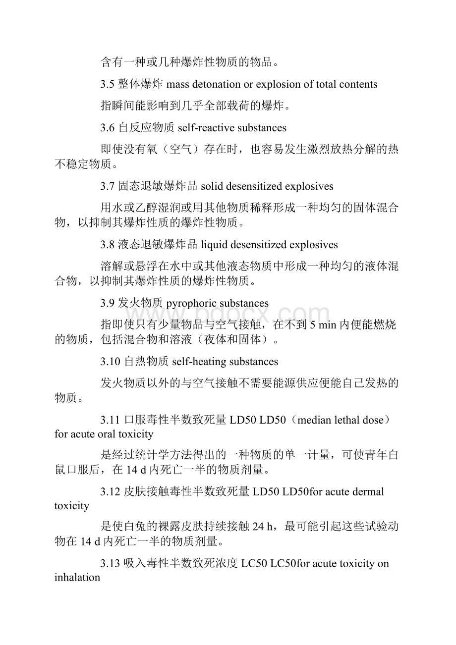 危险货物分类和品名编号.docx_第3页