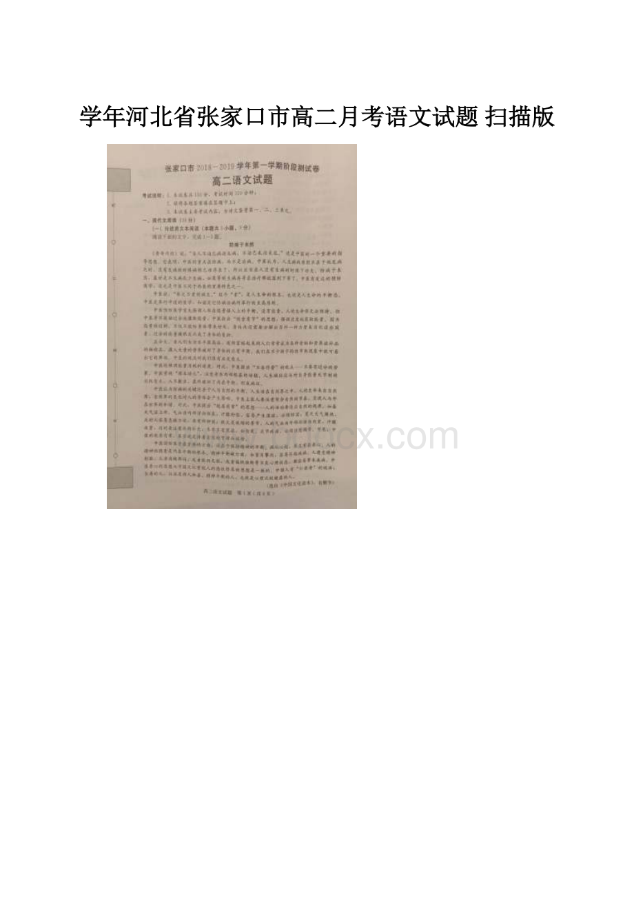 学年河北省张家口市高二月考语文试题 扫描版.docx_第1页