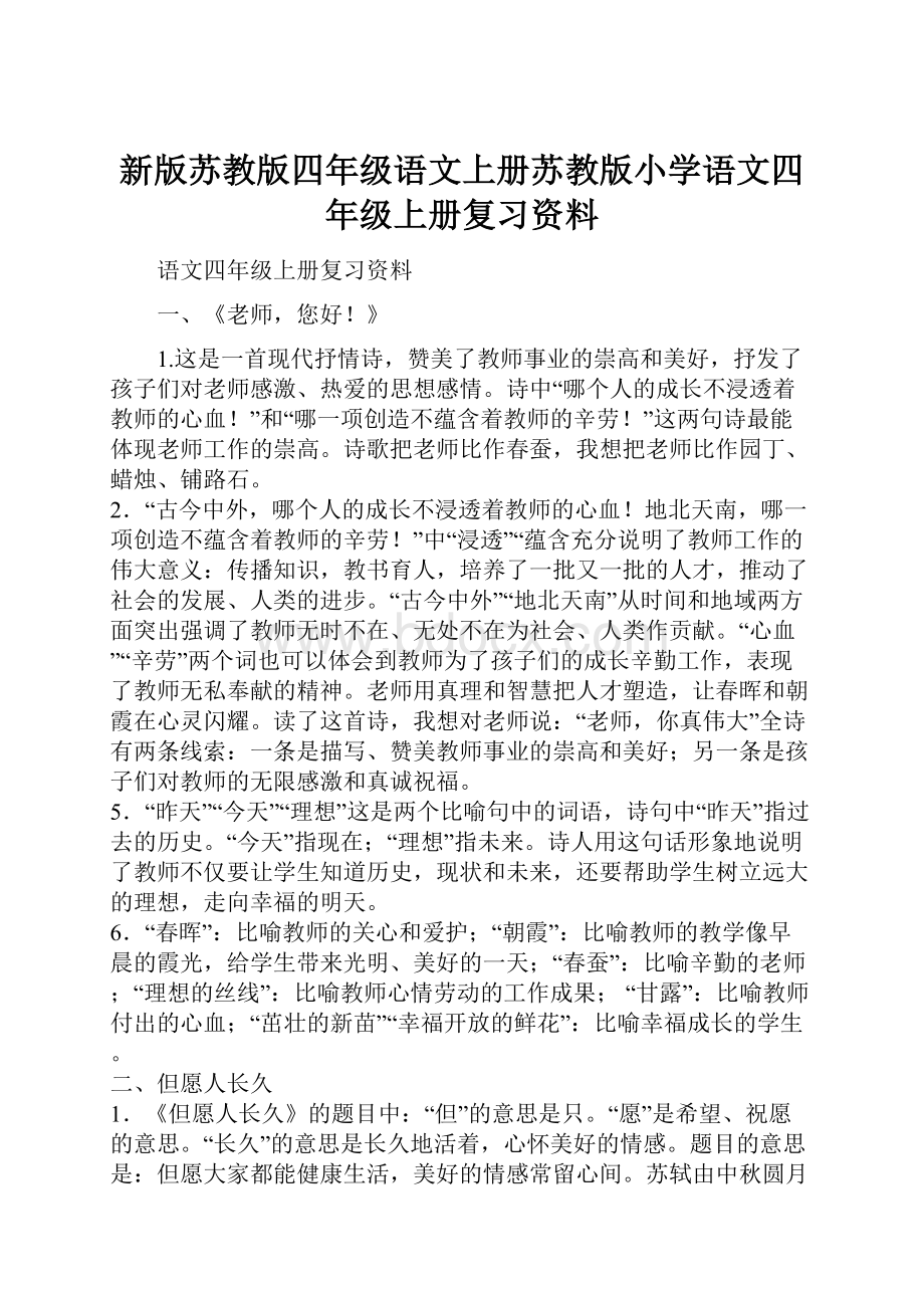 新版苏教版四年级语文上册苏教版小学语文四年级上册复习资料.docx_第1页