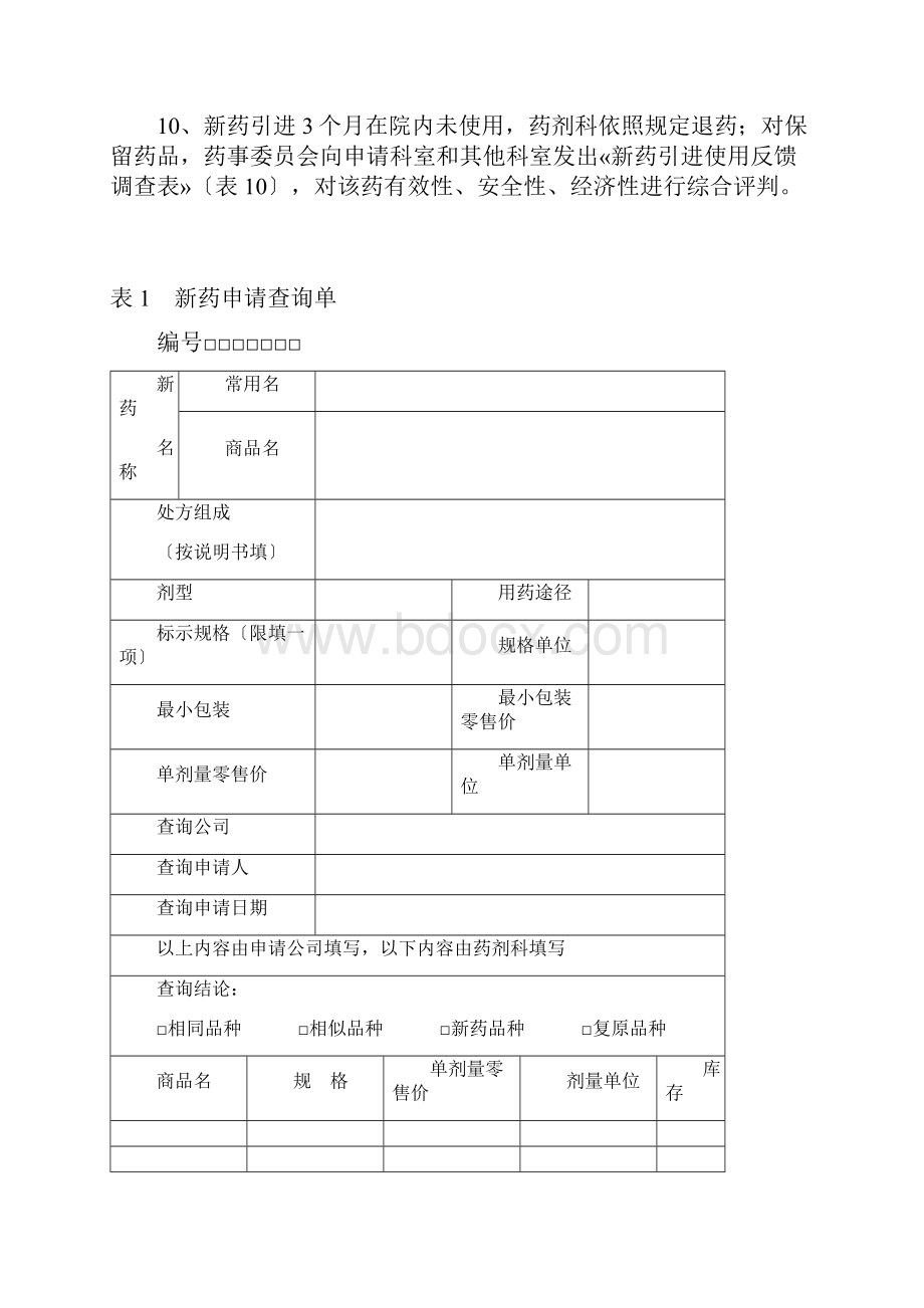 临床新药申请表全部.docx_第2页