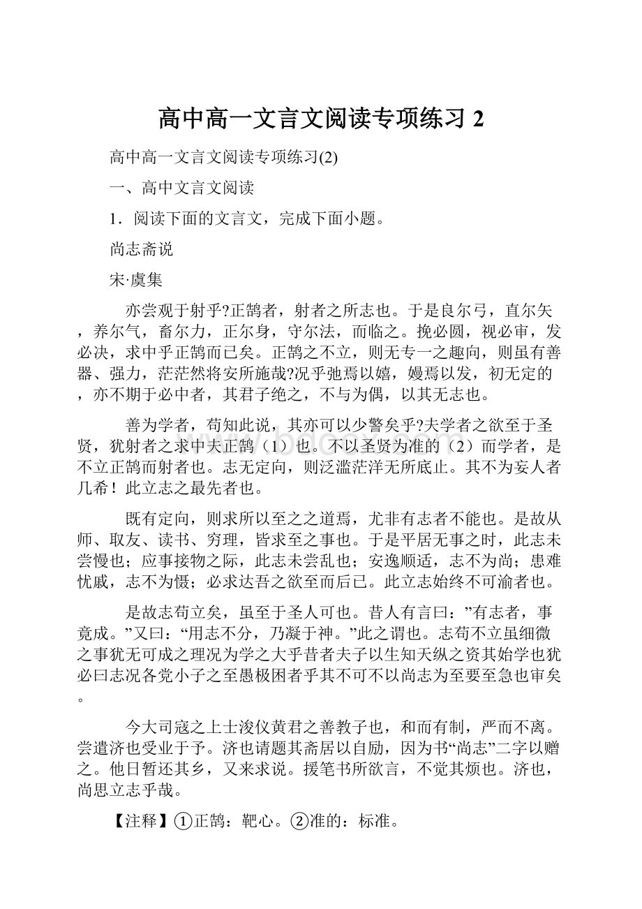 高中高一文言文阅读专项练习2.docx