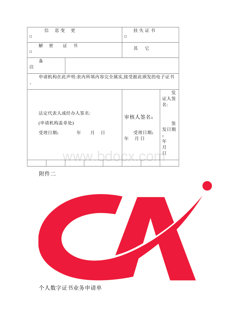 组织机构电子证书业务申请单模版.docx_第3页