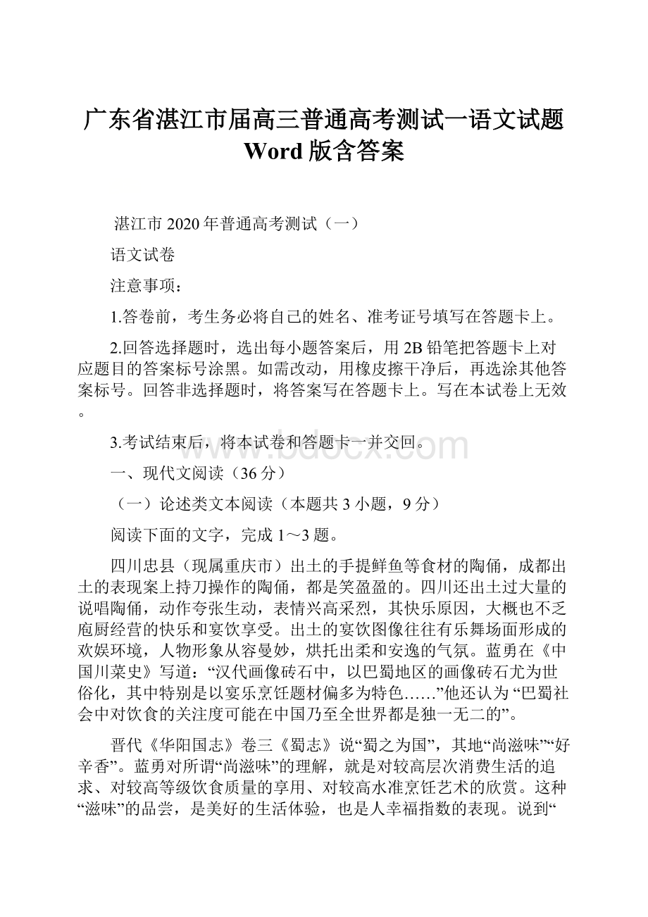 广东省湛江市届高三普通高考测试一语文试题 Word版含答案.docx