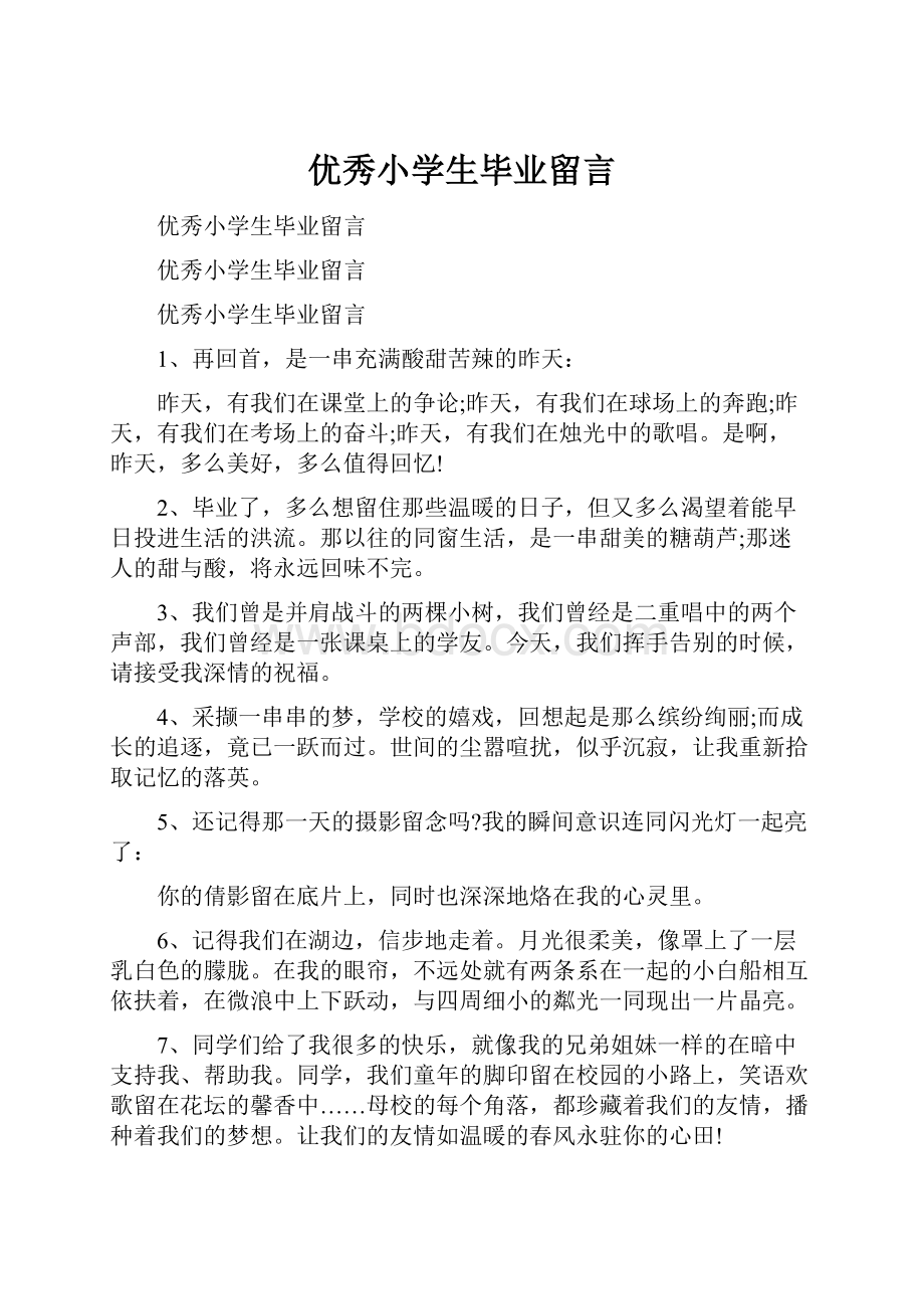 优秀小学生毕业留言.docx_第1页