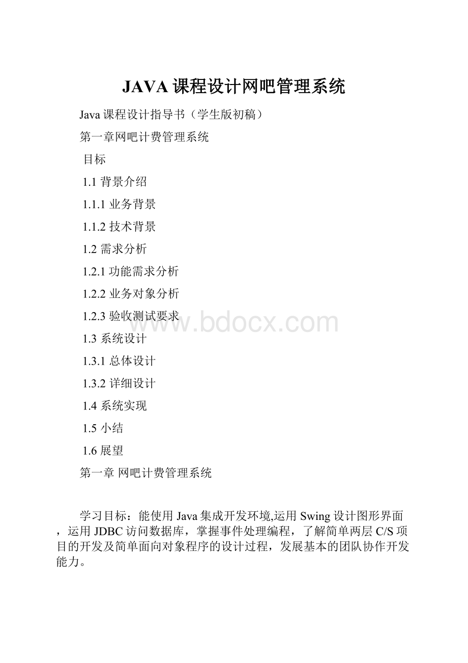 JAVA课程设计网吧管理系统.docx_第1页