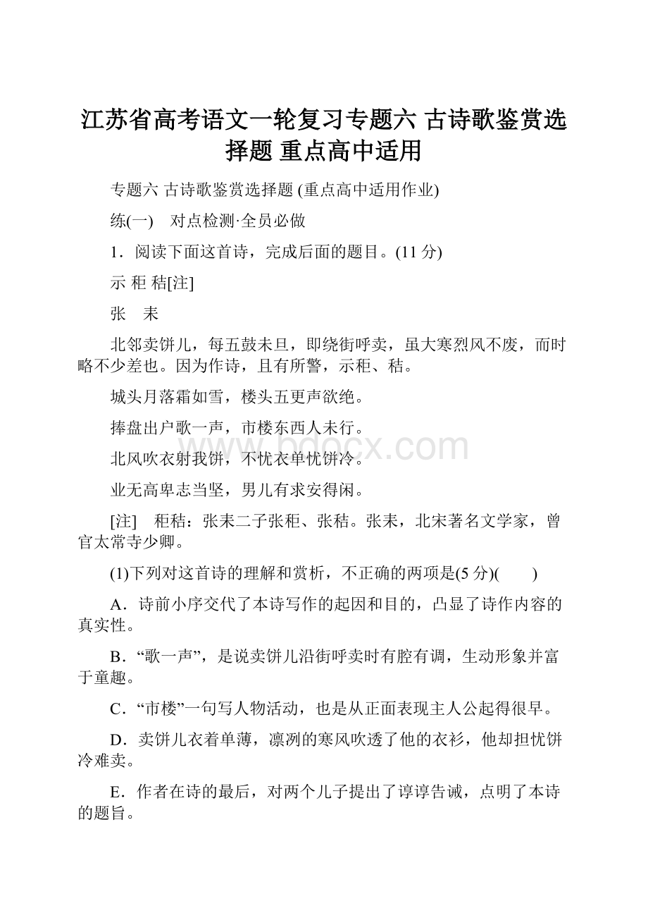 江苏省高考语文一轮复习专题六古诗歌鉴赏选择题重点高中适用.docx_第1页