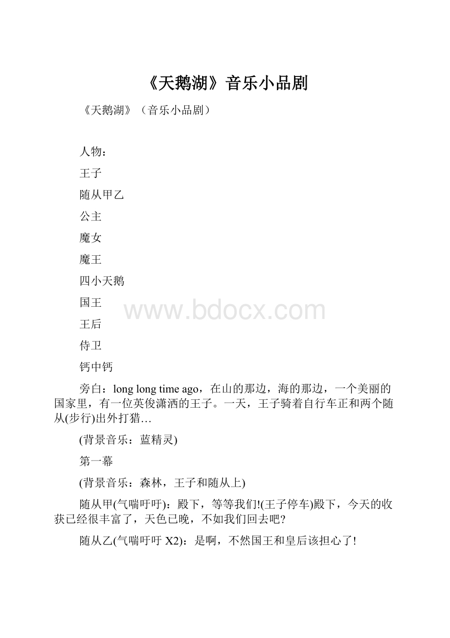 《天鹅湖》音乐小品剧.docx_第1页