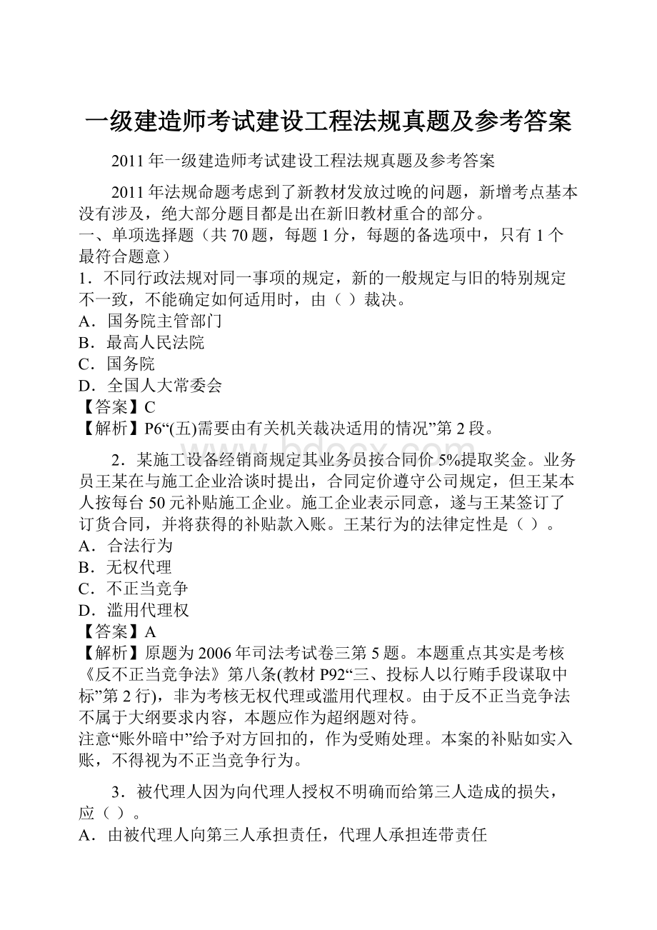 一级建造师考试建设工程法规真题及参考答案.docx