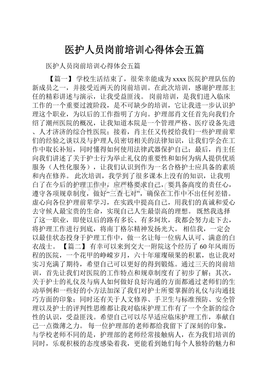 医护人员岗前培训心得体会五篇.docx