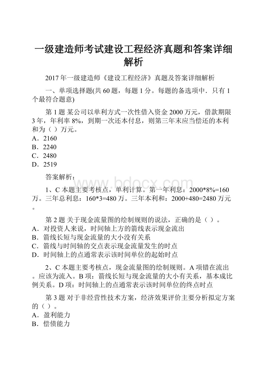 一级建造师考试建设工程经济真题和答案详细解析.docx_第1页