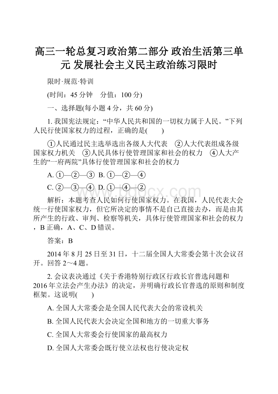 高三一轮总复习政治第二部分政治生活第三单元发展社会主义民主政治练习限时.docx