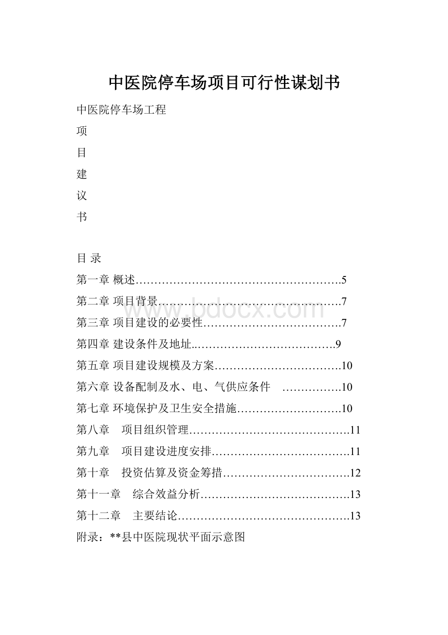 中医院停车场项目可行性谋划书.docx_第1页