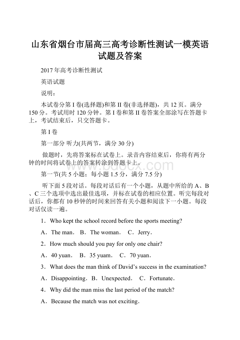 山东省烟台市届高三高考诊断性测试一模英语试题及答案.docx_第1页