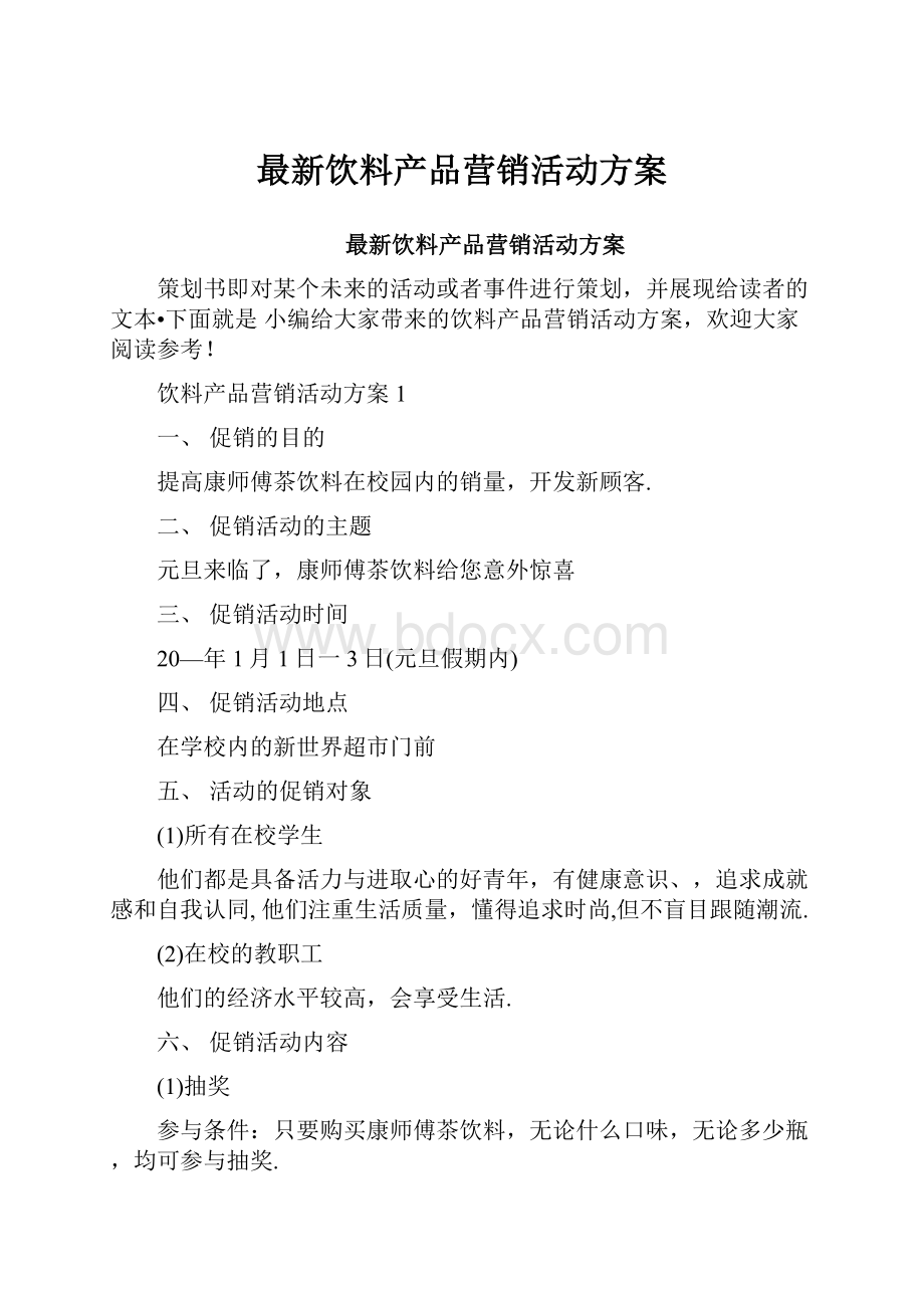 最新饮料产品营销活动方案.docx