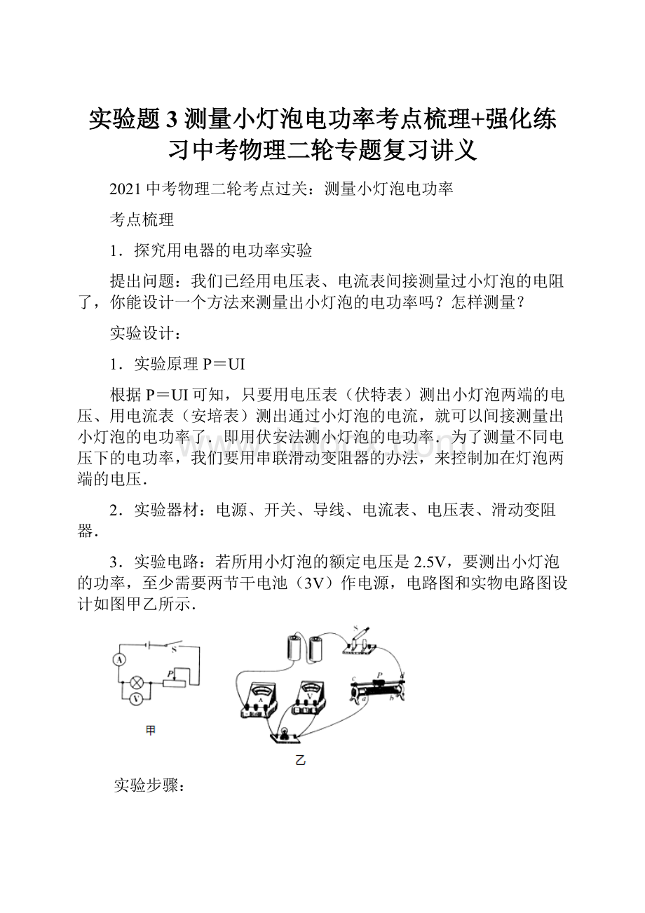 实验题3 测量小灯泡电功率考点梳理+强化练习中考物理二轮专题复习讲义.docx_第1页