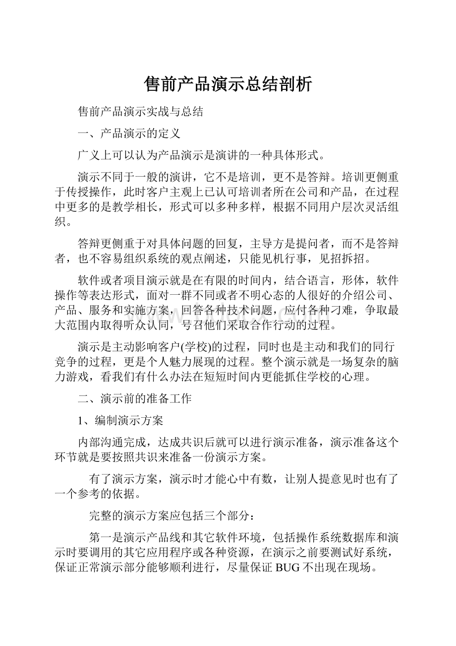 售前产品演示总结剖析.docx