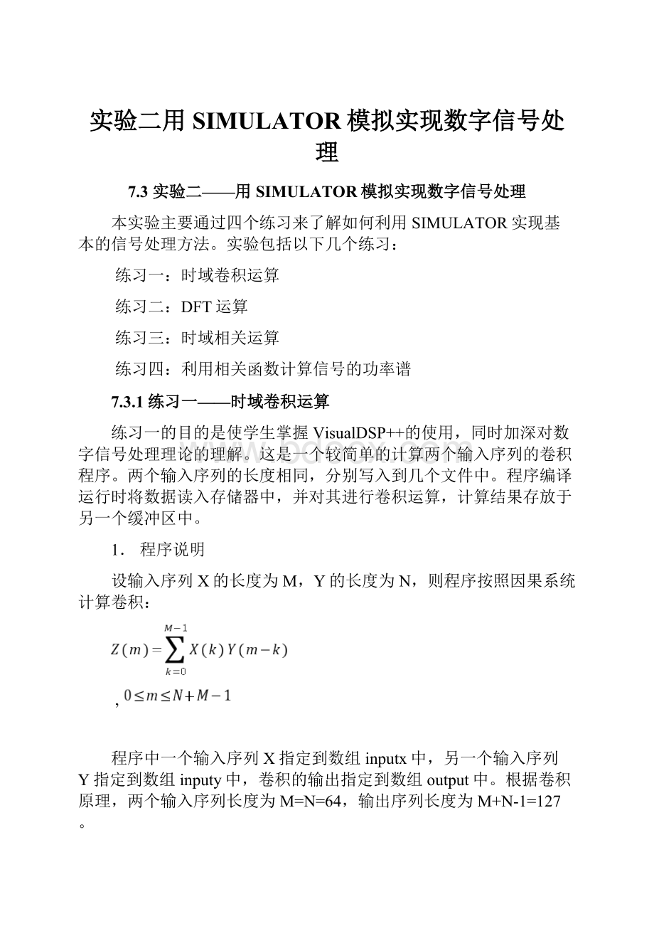 实验二用SIMULATOR模拟实现数字信号处理.docx_第1页