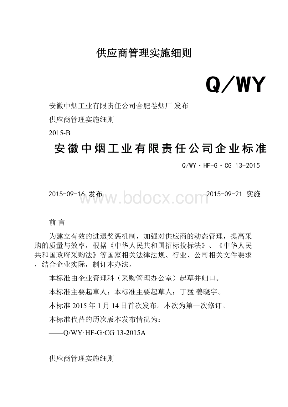 供应商管理实施细则.docx_第1页