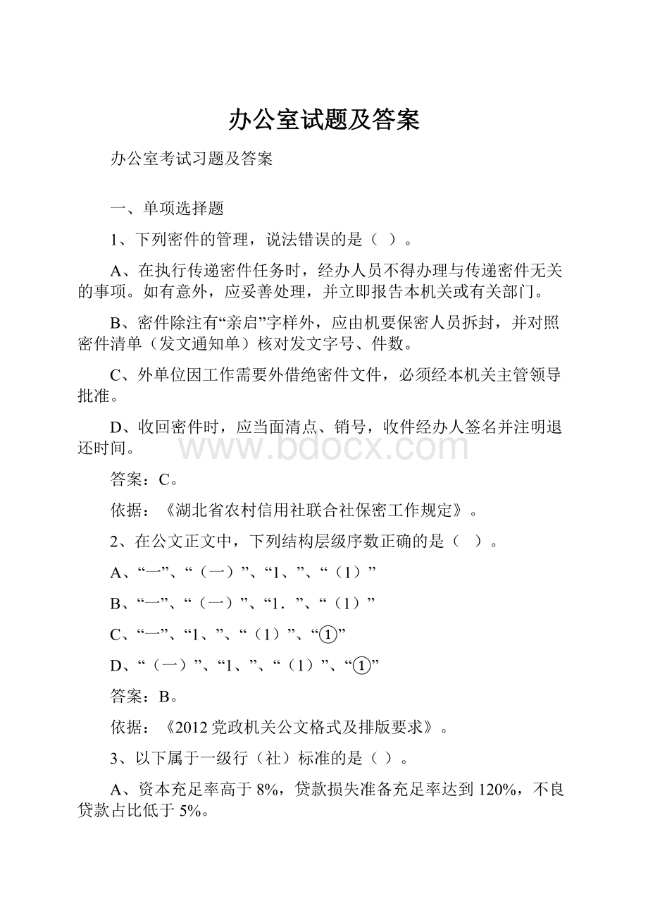 办公室试题及答案.docx