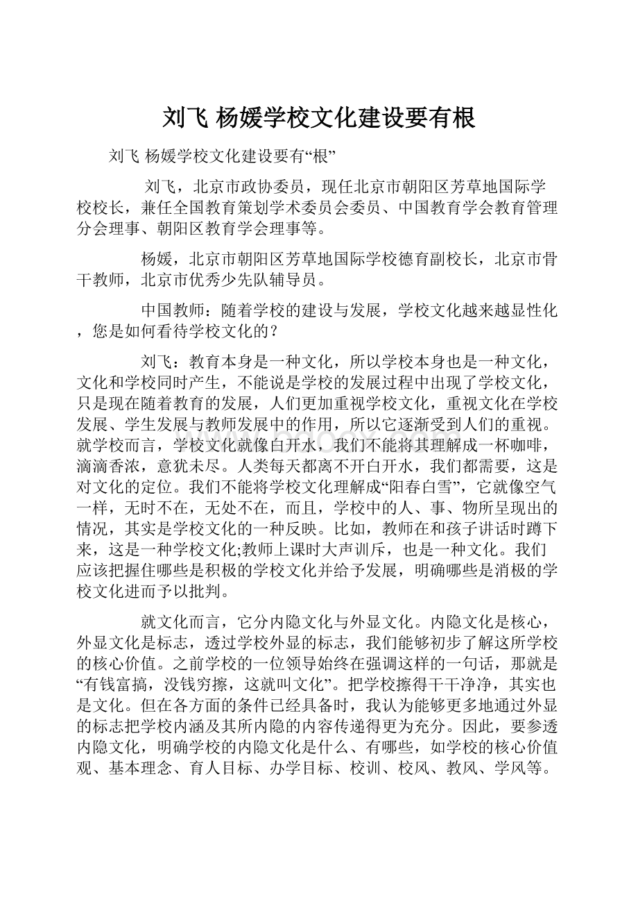 刘飞 杨媛学校文化建设要有根.docx