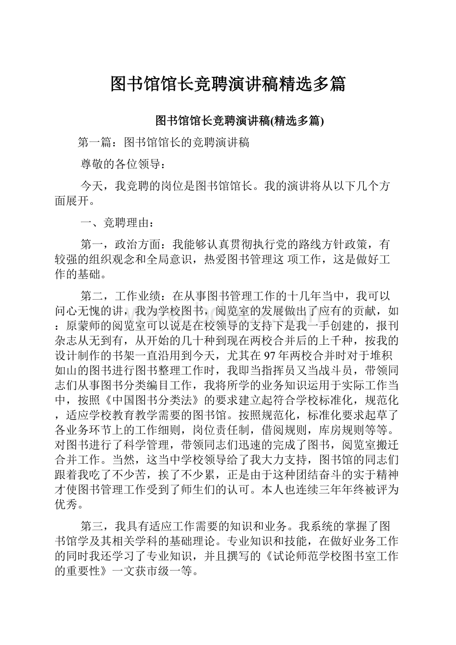 图书馆馆长竞聘演讲稿精选多篇.docx_第1页