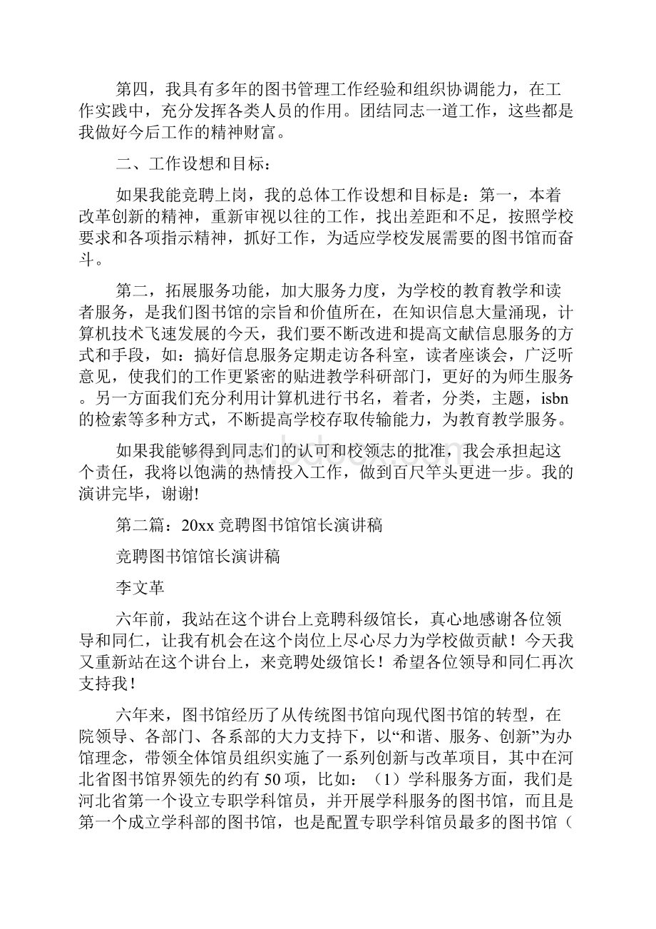 图书馆馆长竞聘演讲稿精选多篇.docx_第2页