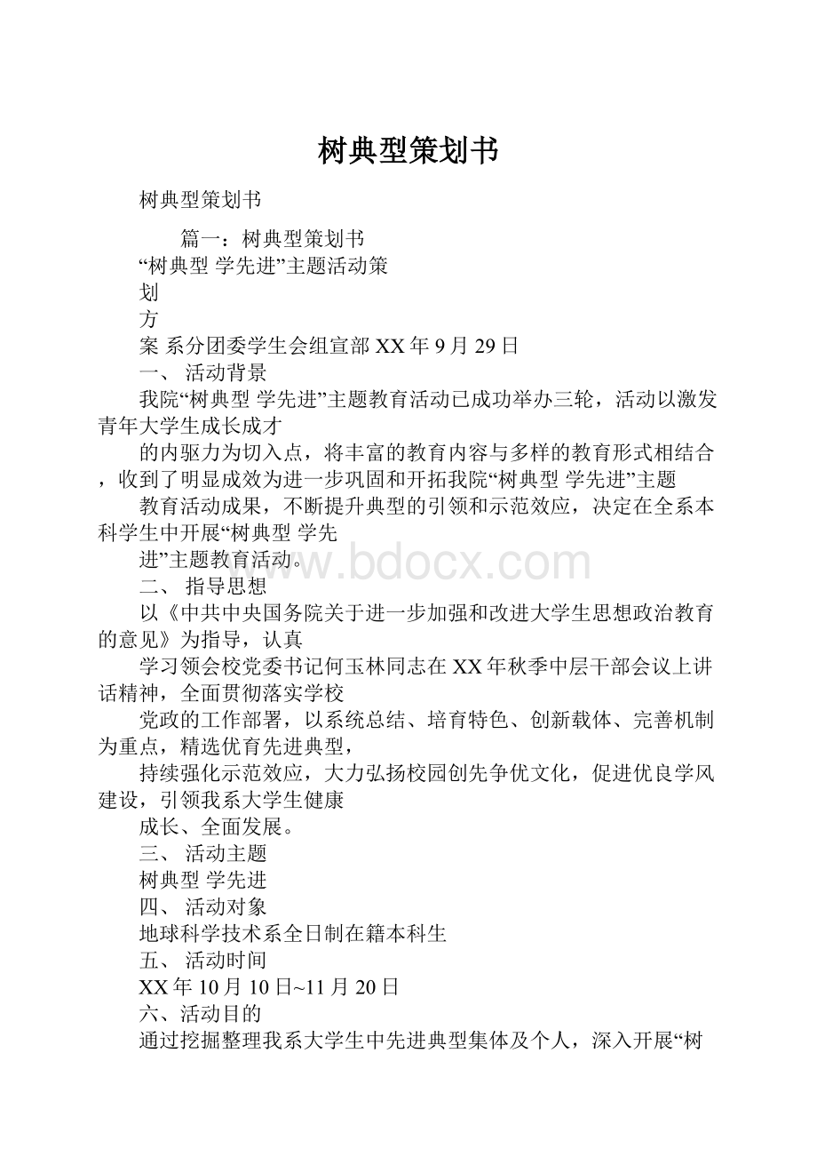 树典型策划书.docx