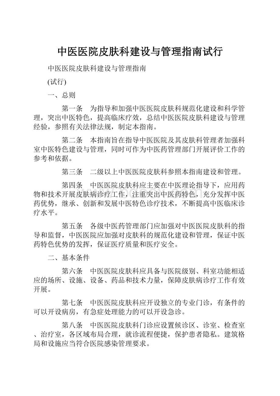 中医医院皮肤科建设与管理指南试行.docx_第1页