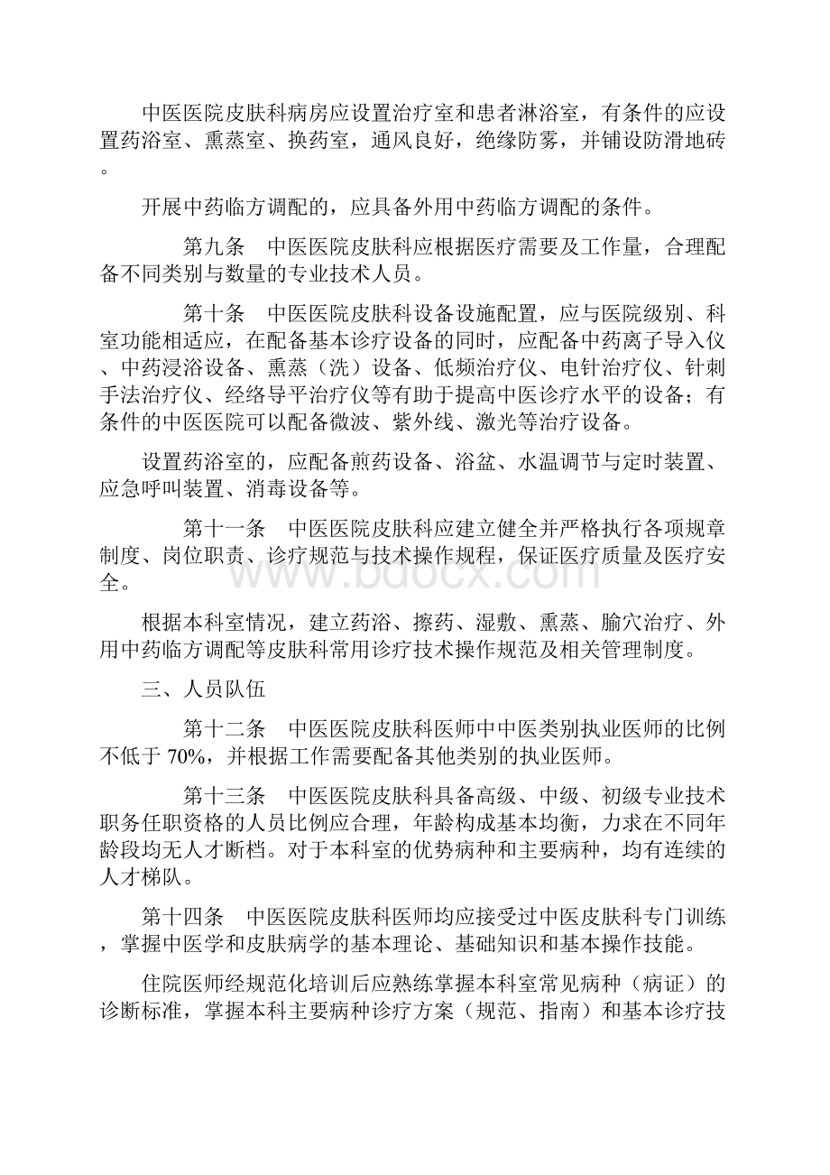 中医医院皮肤科建设与管理指南试行.docx_第2页