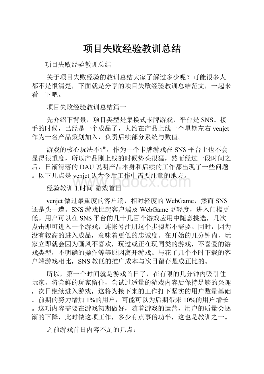 项目失败经验教训总结.docx