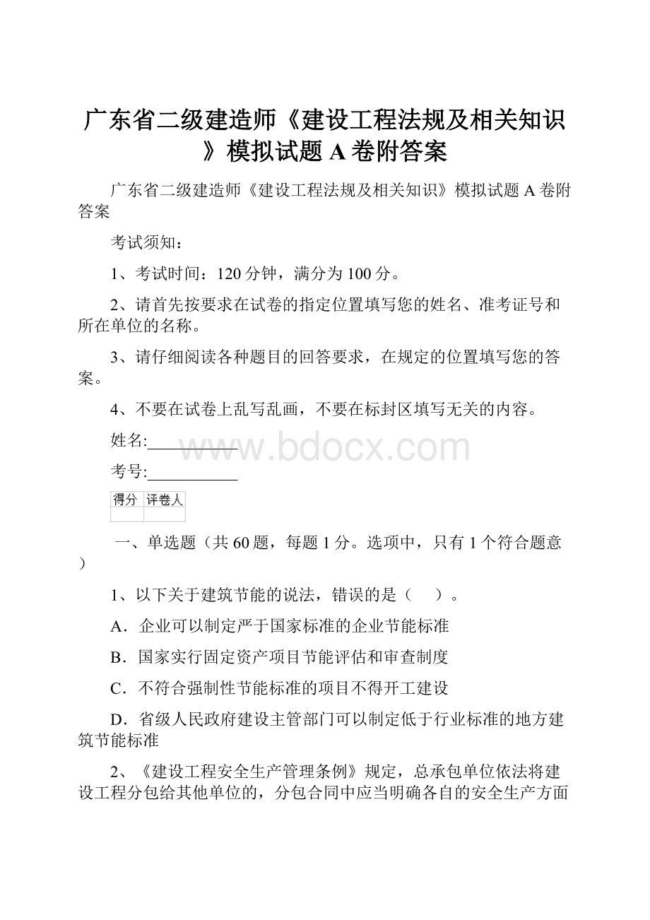 广东省二级建造师《建设工程法规及相关知识》模拟试题A卷附答案.docx_第1页