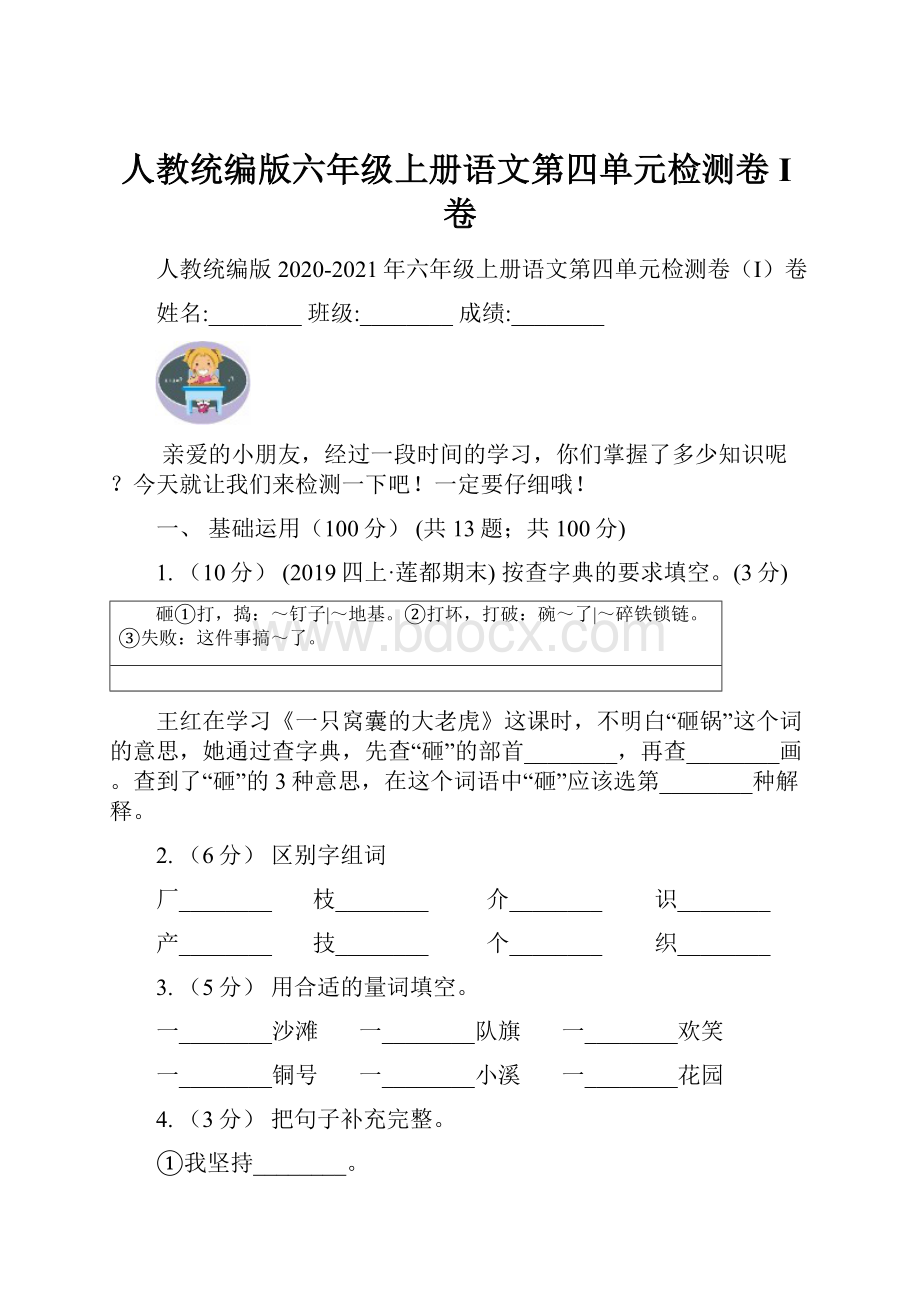 人教统编版六年级上册语文第四单元检测卷I卷.docx_第1页