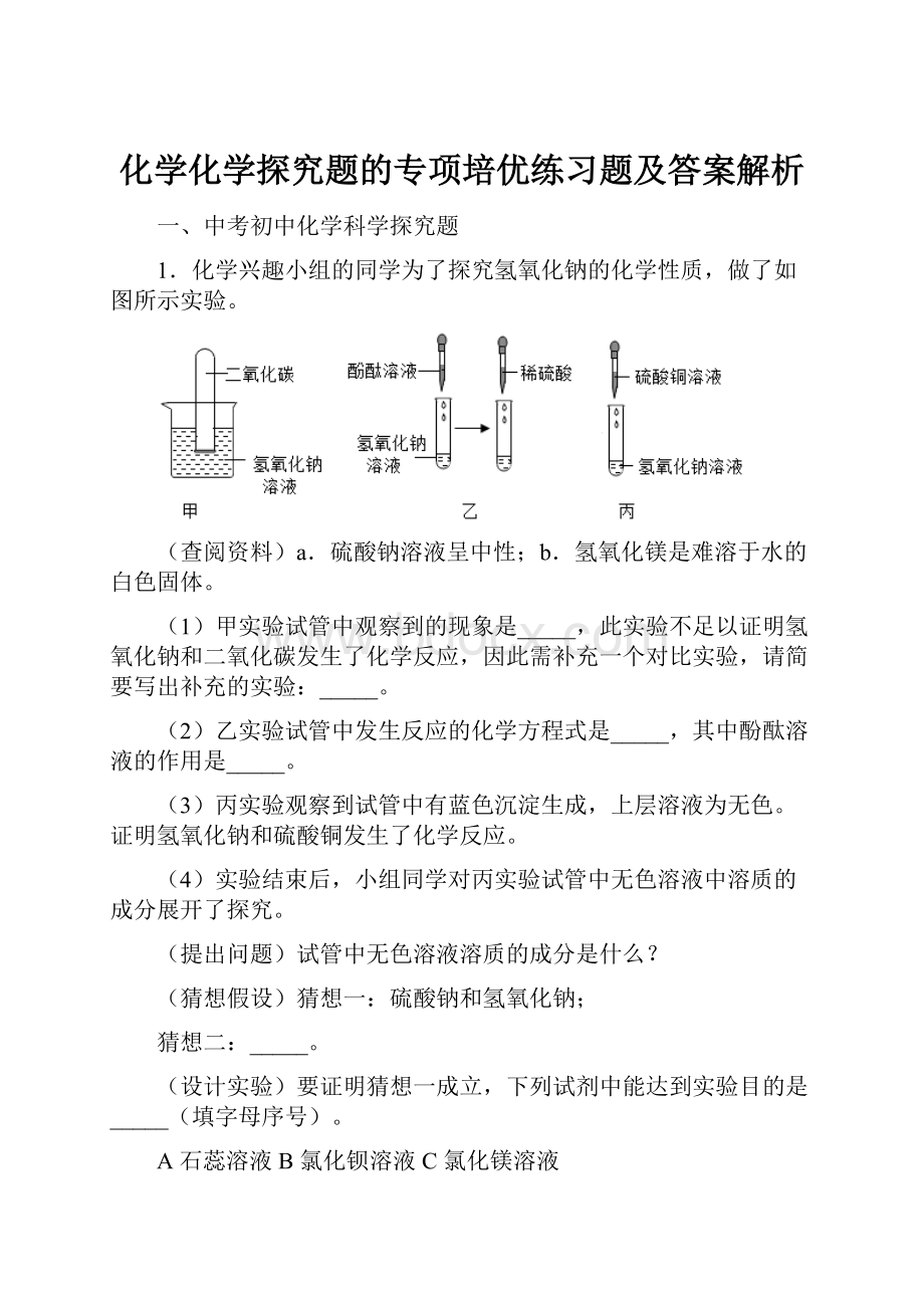 化学化学探究题的专项培优练习题及答案解析.docx