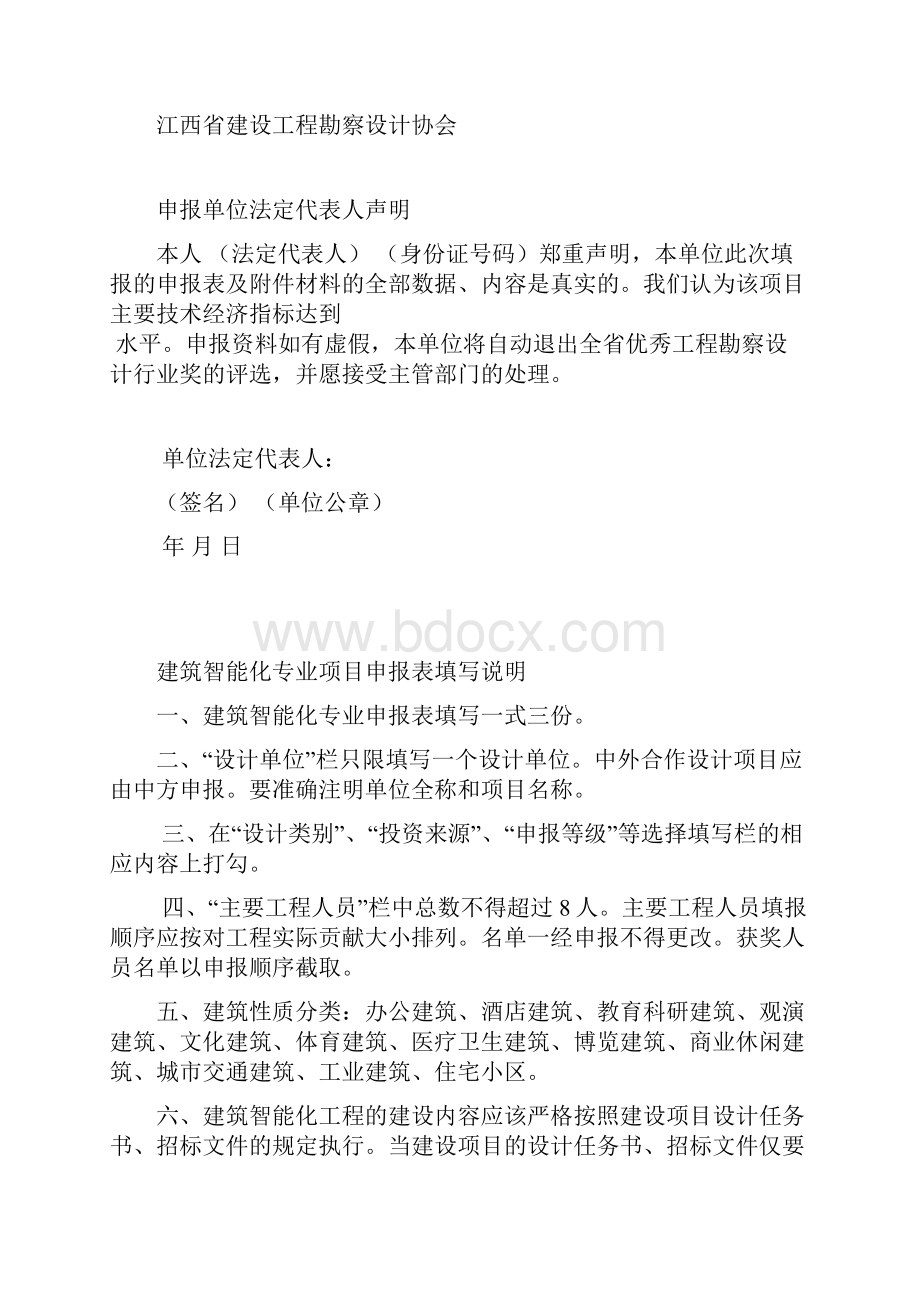 全省工程勘察设计行业优秀工程勘察设计行业奖建筑智能化专业申报说明.docx_第3页