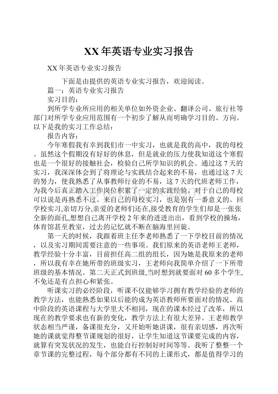 XX年英语专业实习报告.docx_第1页